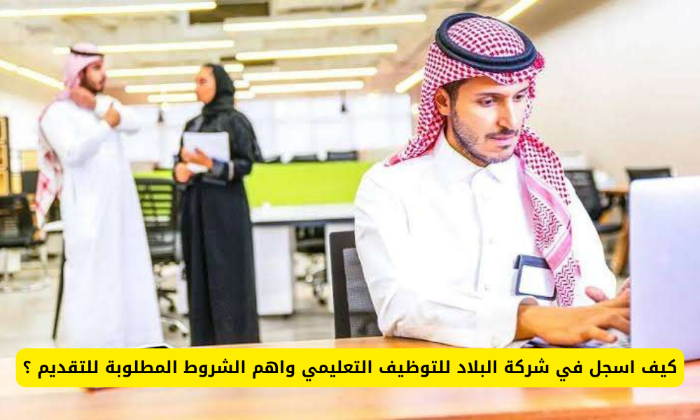 شركة البلاد للتوظيف