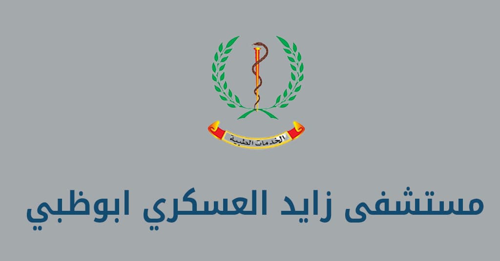 مستشفى زايد العسكري ابوظبي