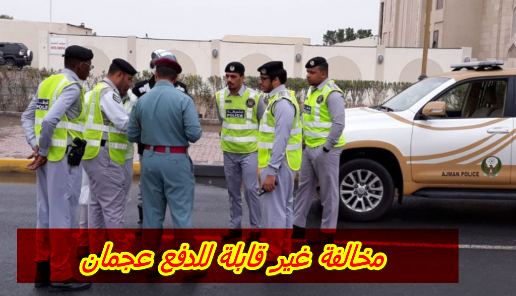 مخالفة غير قابلة للدفع عجمان