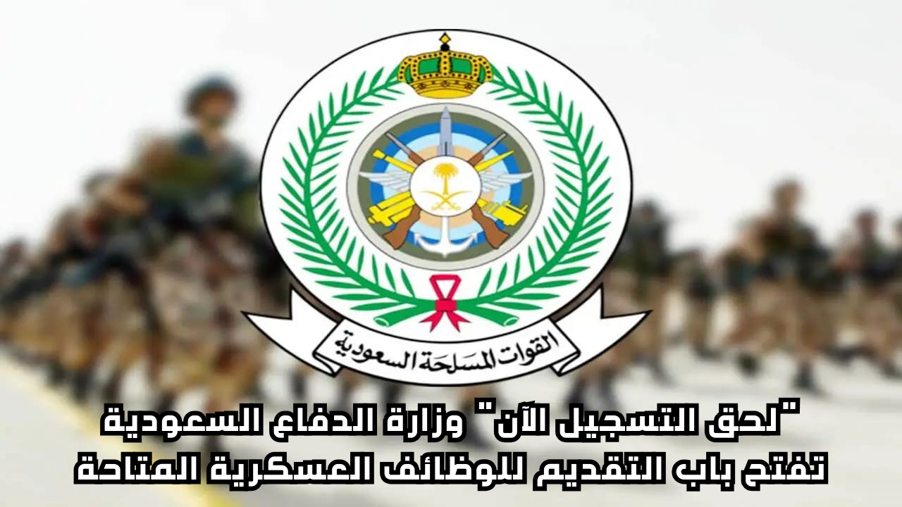 وظائف وزارة الدفاع