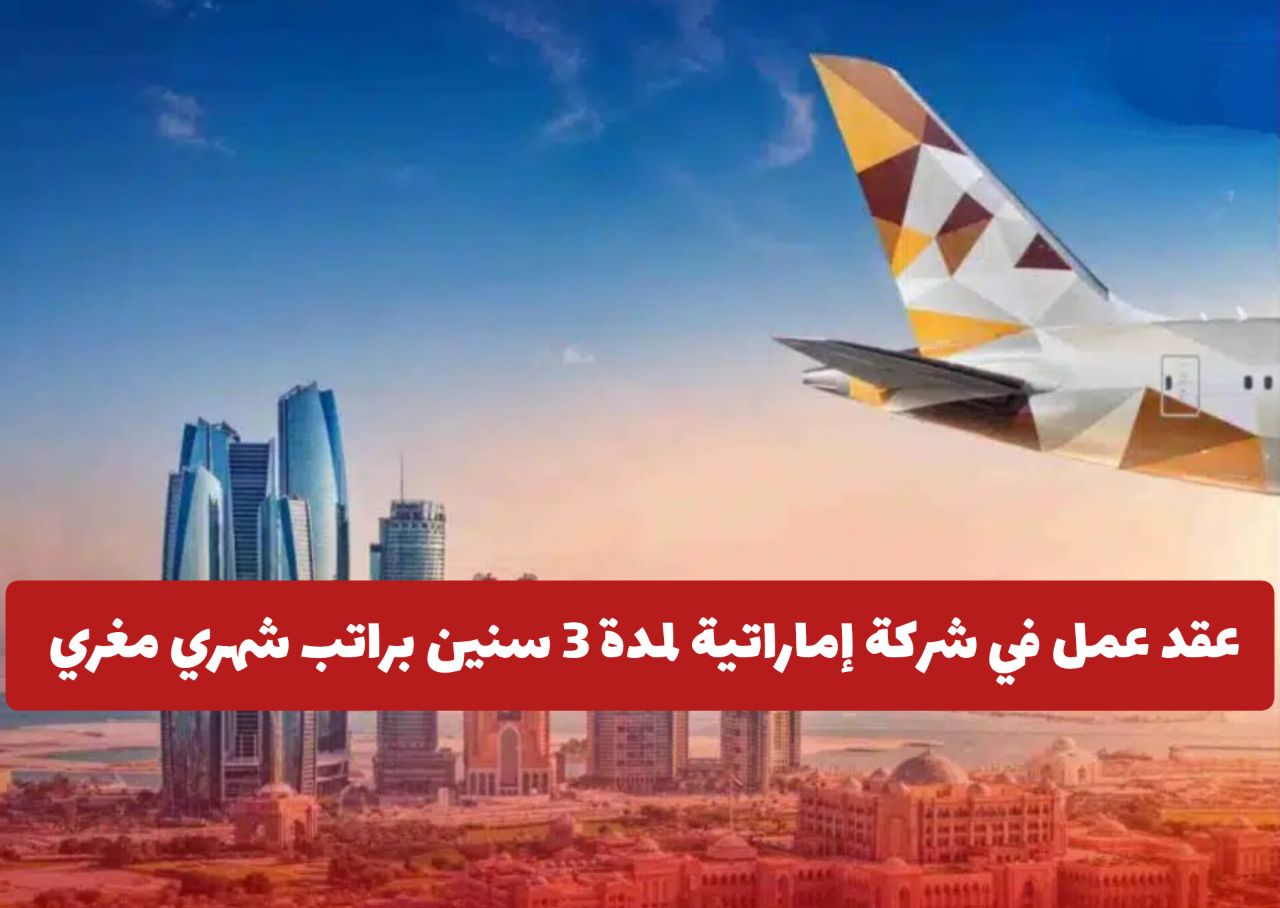 فرصة لا تعوض .. احصل على عقد عمل في شركة إماراتية لمدة 3 سنين براتب شهري مغري (مـن هـنـا)