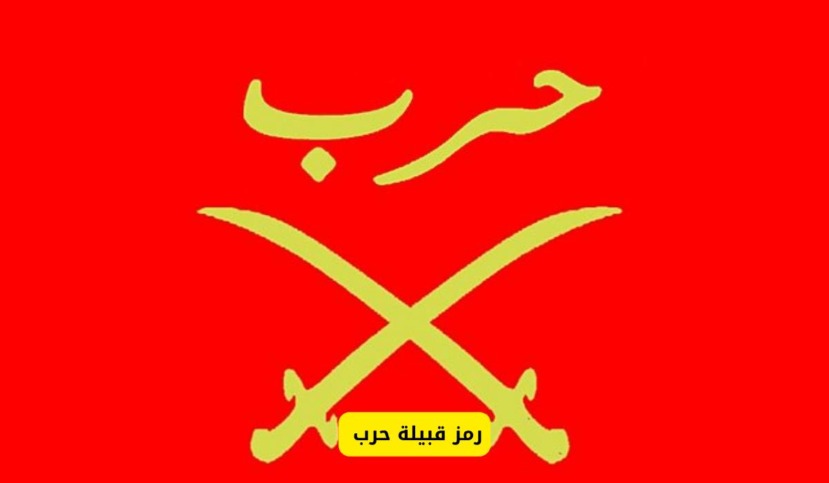 رمز قبيلة حرب