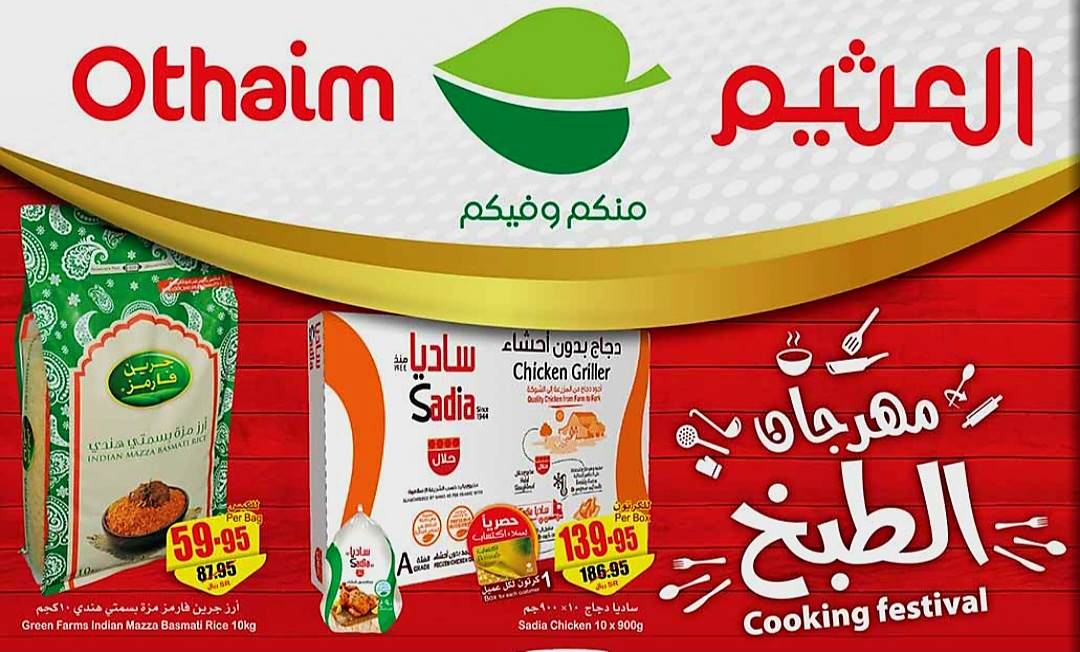 عروض العثيم الأسبوعية 