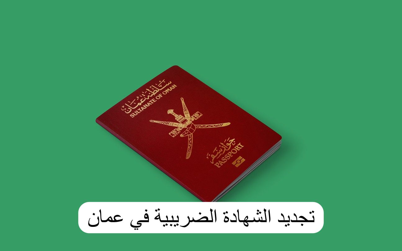 تجديد الشهادة الضريبية