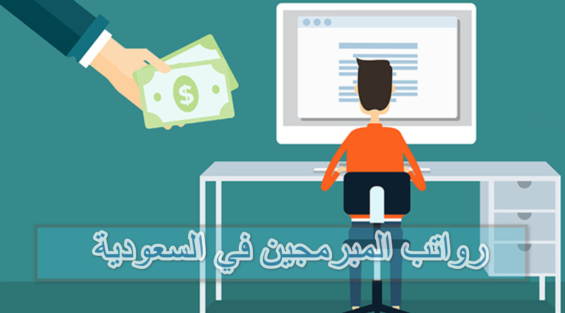 رواتب المبرمجين في السعودية