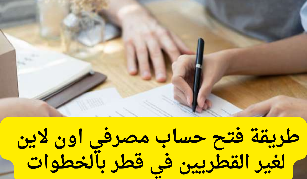 فتح حساب مصرفي