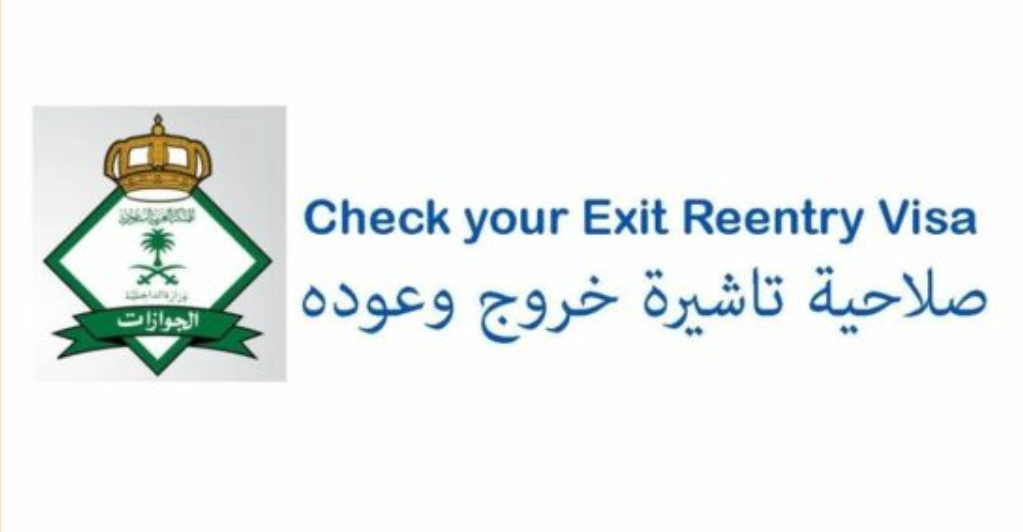 مدة صلاحية تأشيرة خروج وعودة متعددة