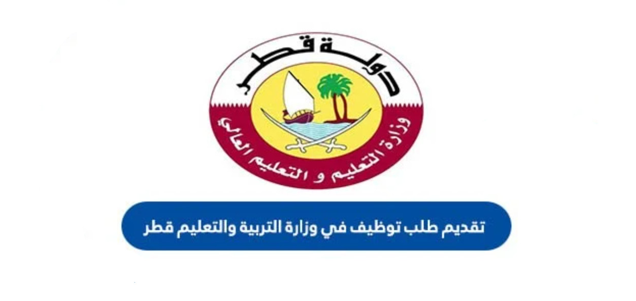 تقديم طلب توظيف في وزارة التربية والتعليم قطر