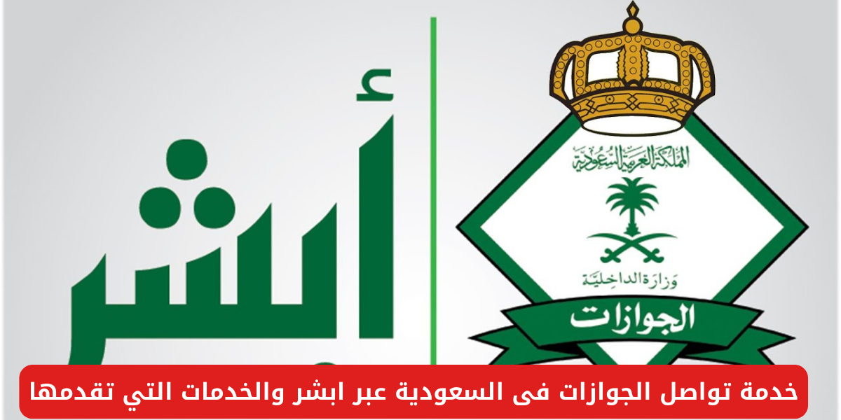 خدمة تواصل الجوازات