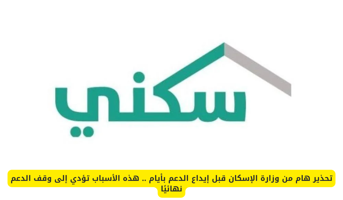 إيقاف الدعم السكني