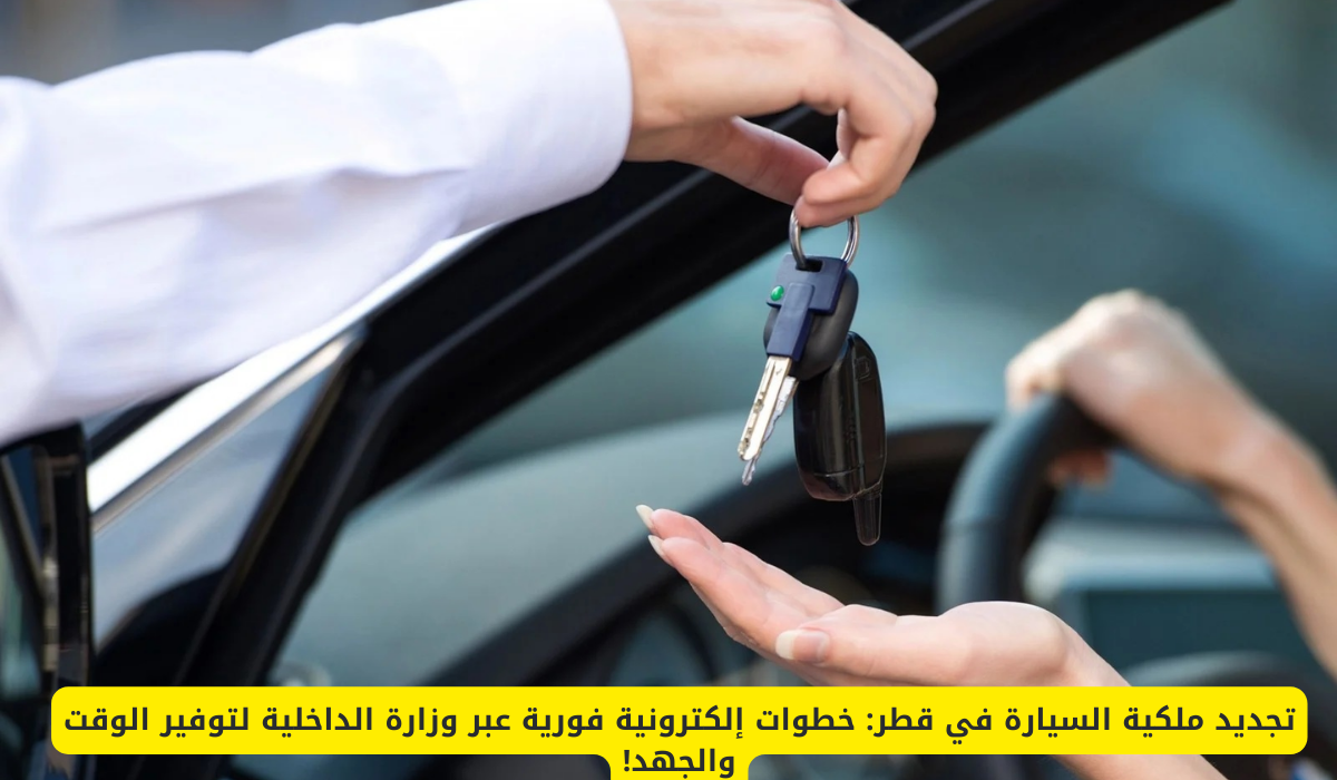 تجديد ملكية السيارة إلكترونيًا