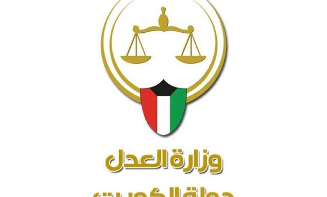 وزارة العدل الكويتية