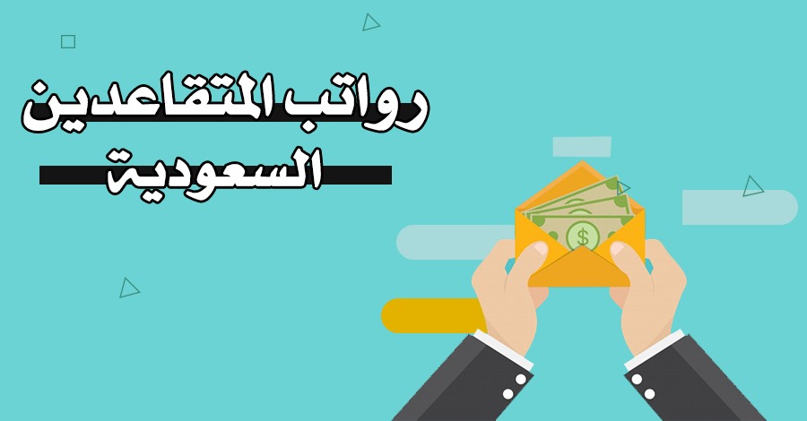 موعد نزول الرواتب للمتقاعدين