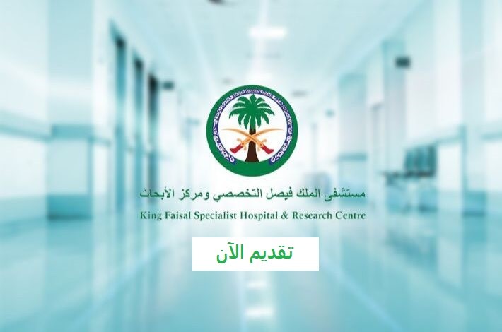 وظائف مستشفى الملك فيصل