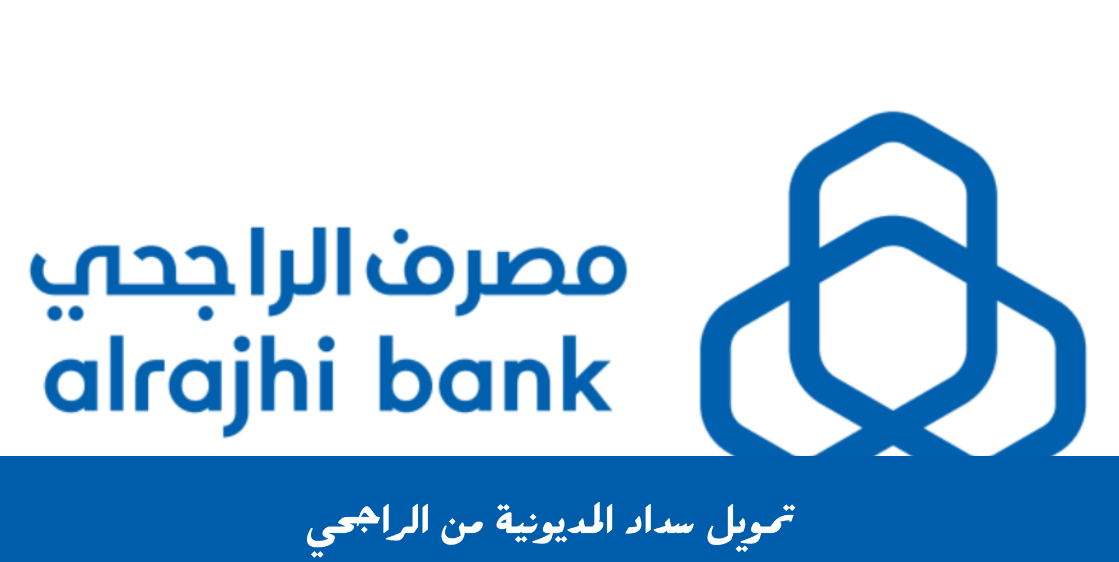 تمويل سداد المديونية الراجحي