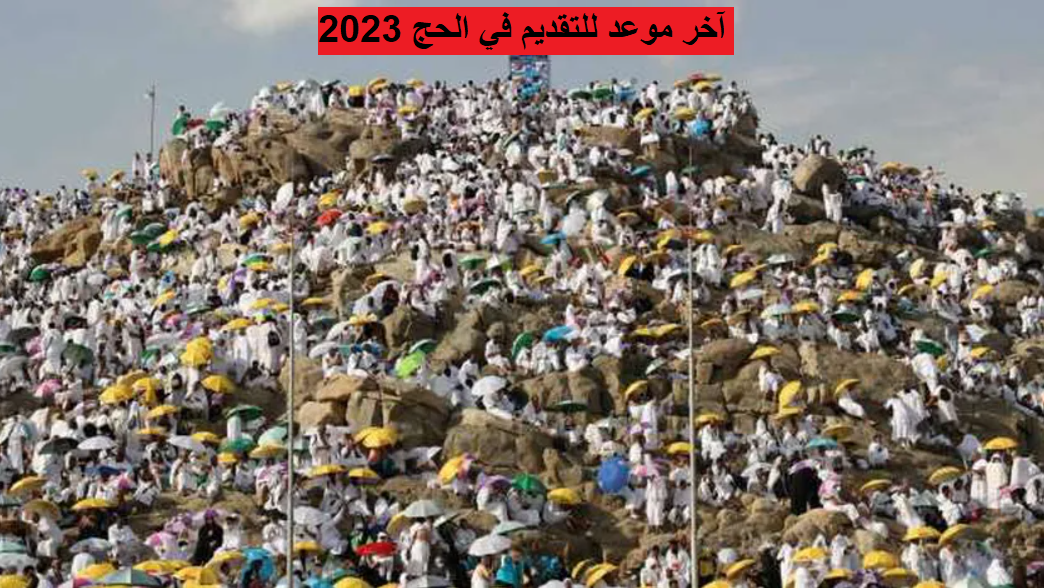 آخر موعد للتقديم في الحج 2023