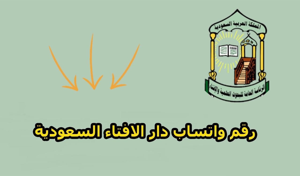 واتساب دار الإفتاء السعودية