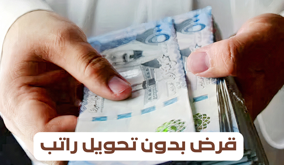 قرض بدون تحويل راتب