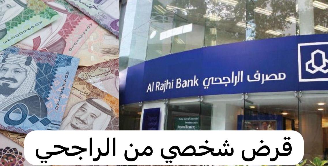 قرض شخصي من بنك الراجحي
