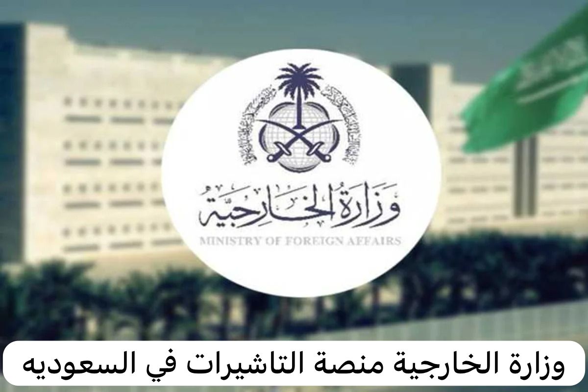 وزارة الخارجية منصة التاشيرات