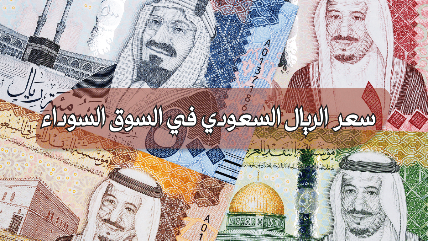سعر الريال في السوق السوداء