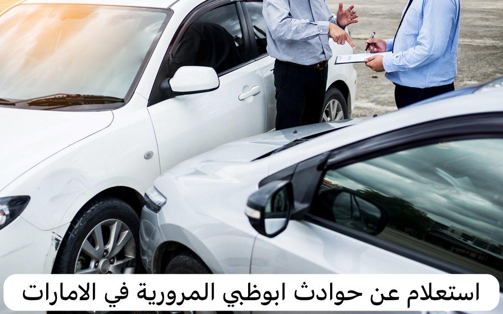 معرفة حوادث السيارات من رقم الشاصي