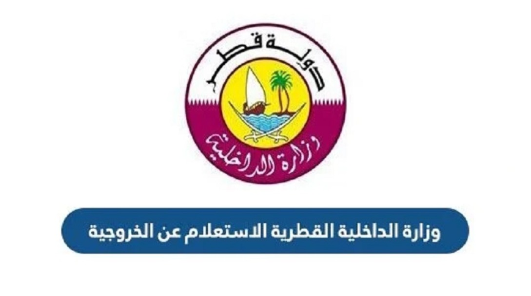 طريقة الاستعلام عن الخروجية قطر