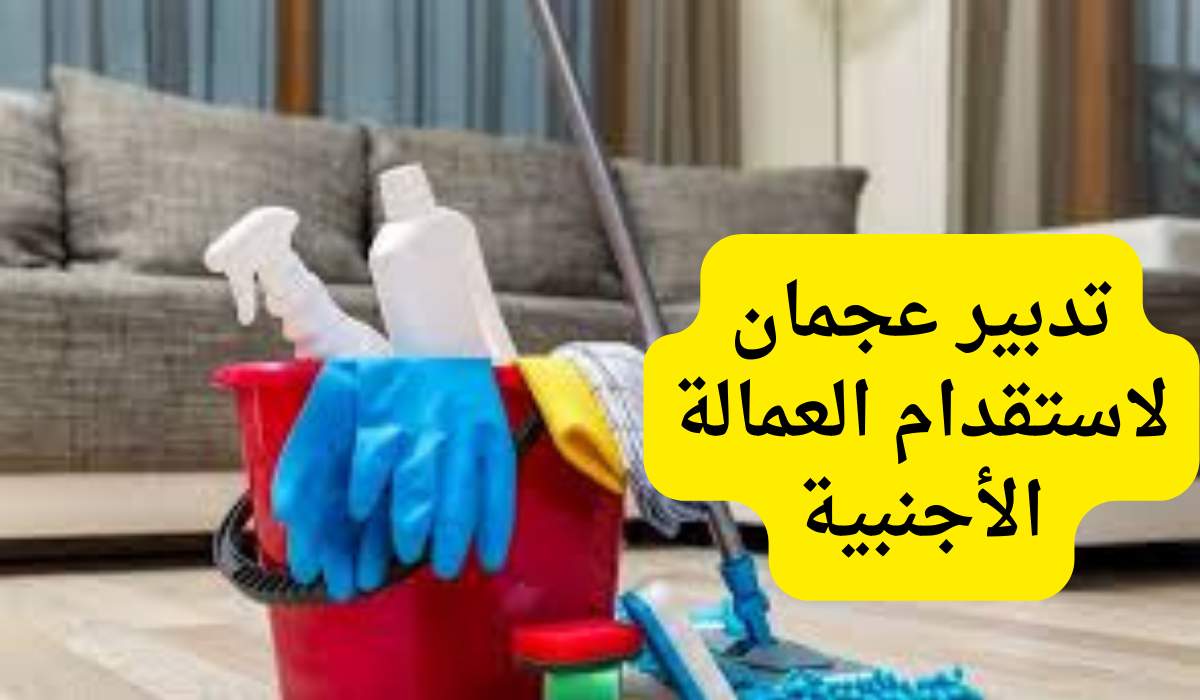 تدبير عجمان