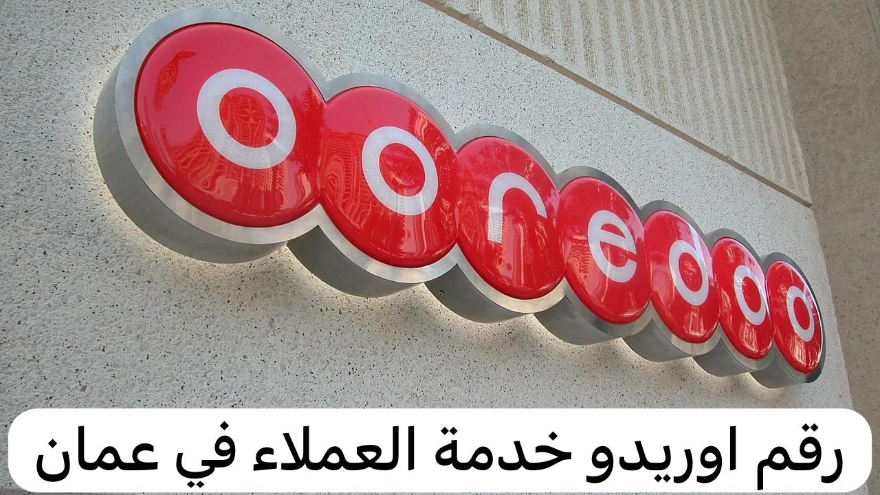 رقم اوريدو خدمة العملاء
