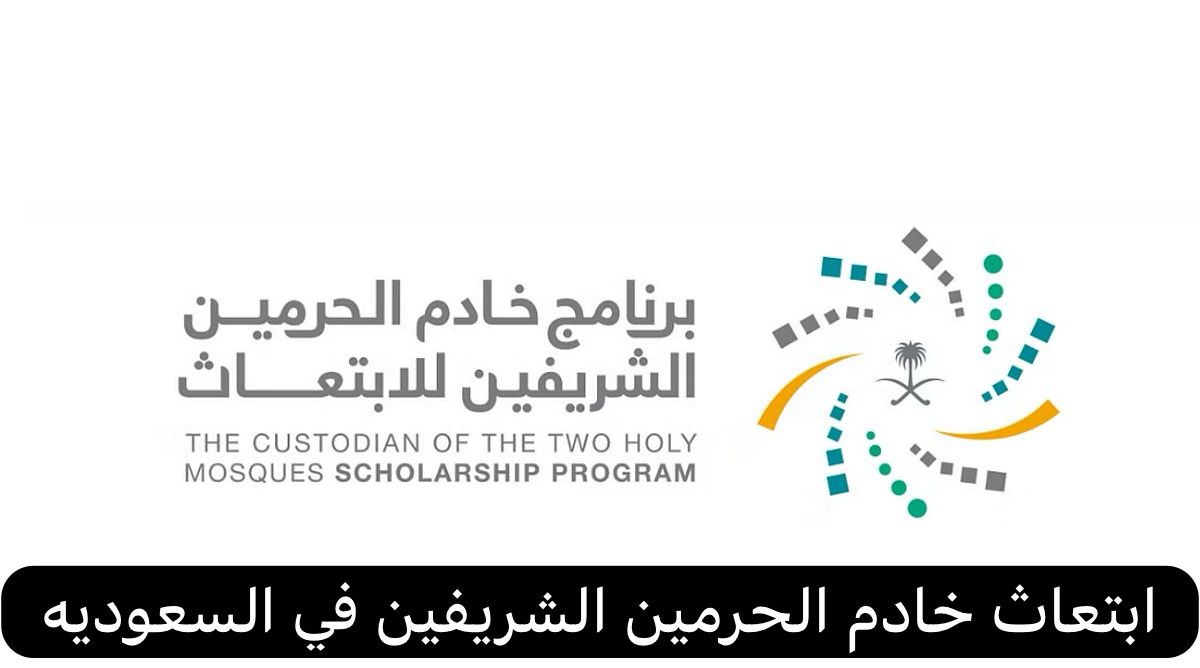 ابتعاث خادم الحرمين الشريفين