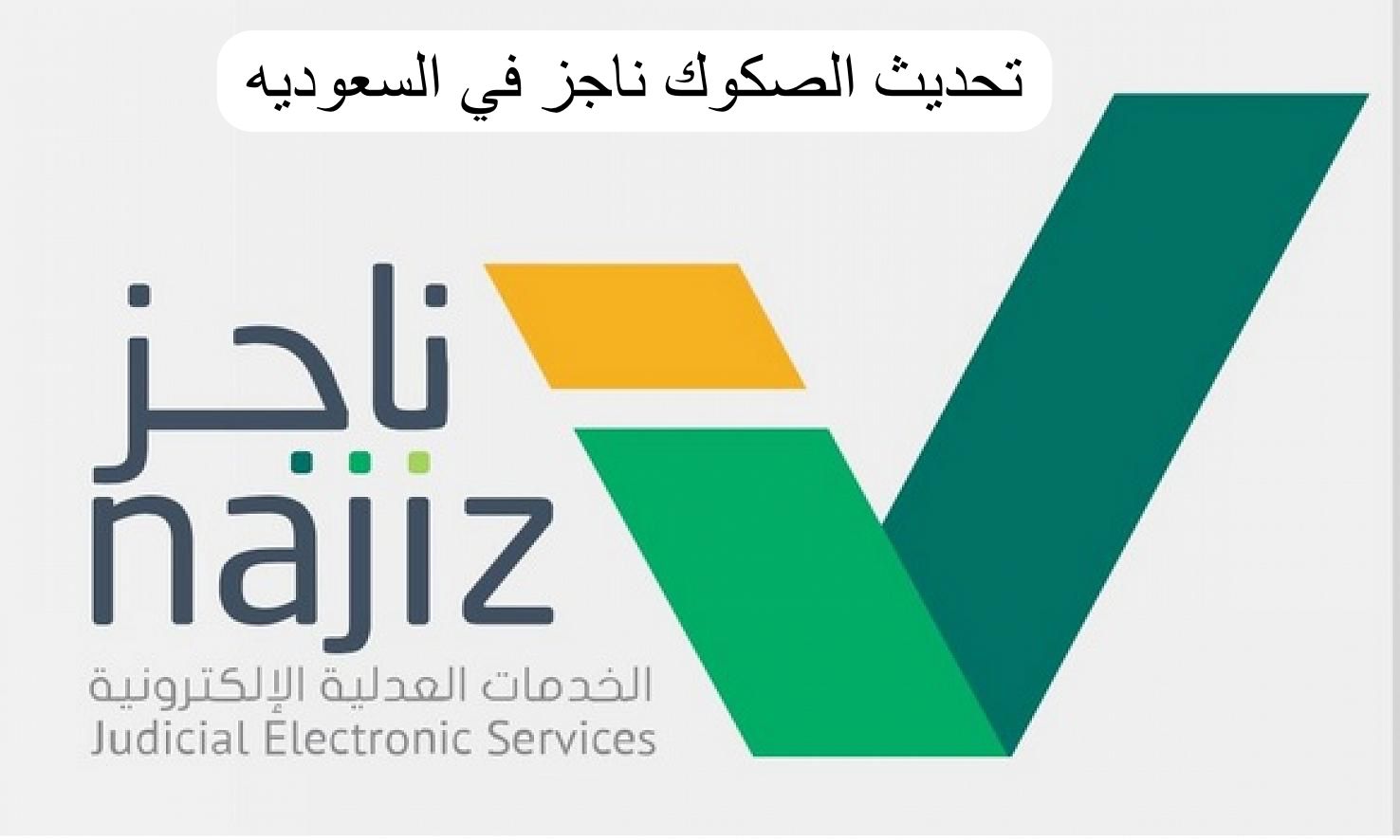 تحديث الصكوك ناجز