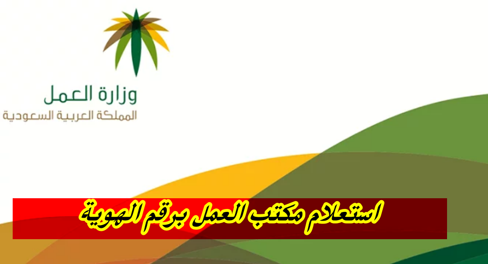 استعلام مكتب العمل برقم الهوية