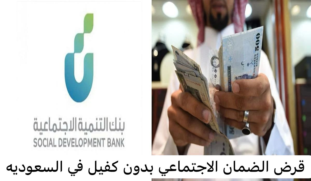 قرض الضمان الاجتماعي بدون كفيل