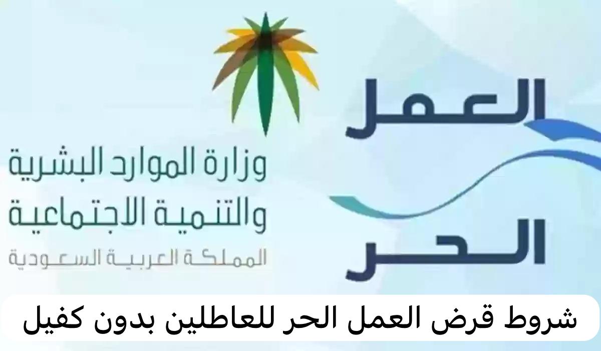 شروط قرض العمل الحر للعاطلين بدون كفيل