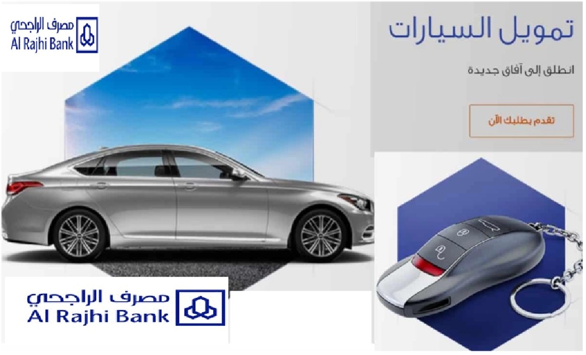 تمويل سيارتك من الراجحي