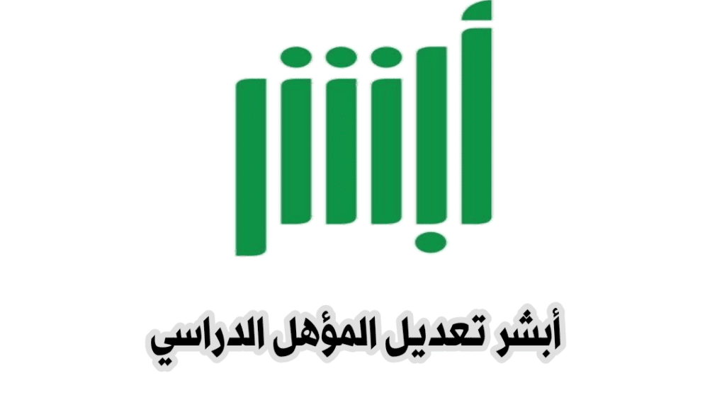 أبشر تعديل المؤهل الدراسي