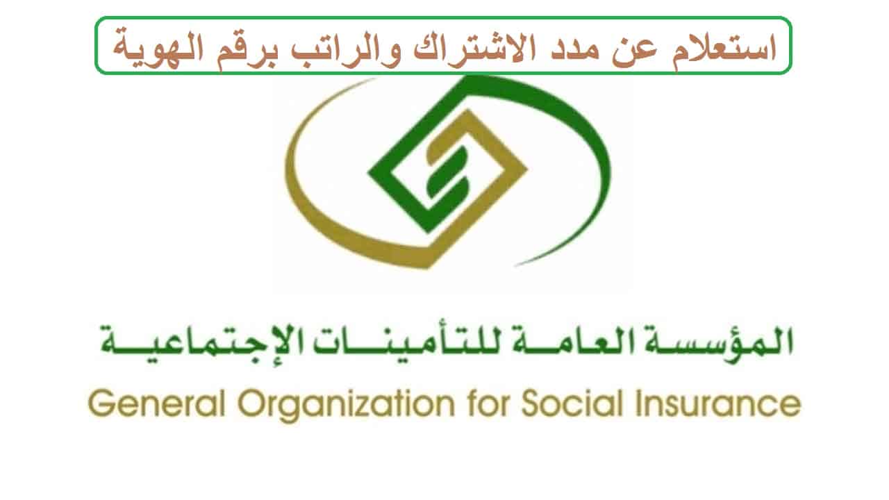 التأمينات الاجتماعية استعلام عن مدة الاشتراك برقم الهوية