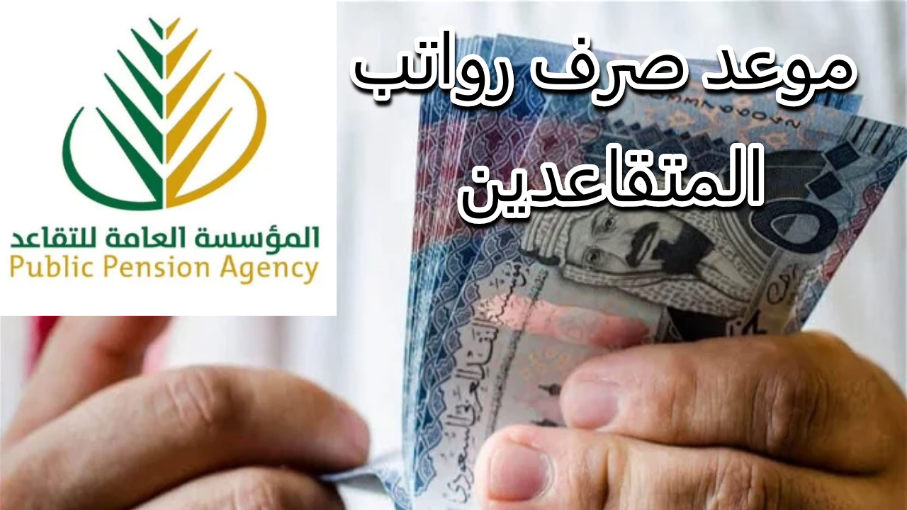 ايداع راتب التقاعد لشهر يونيو