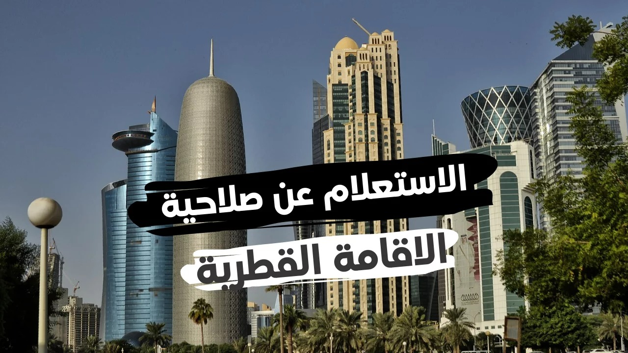الاستعلام عن تاريخ انتهاء الاقامة