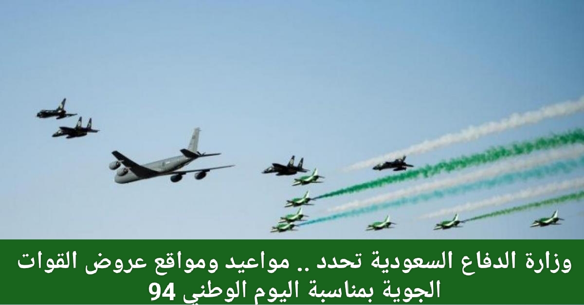 عروض القوات الجوية اليوم الوطني