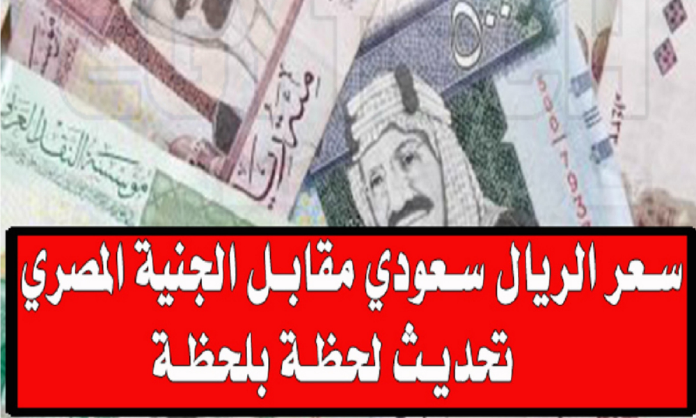 سعر الريال السعودي مقابل الجنيه