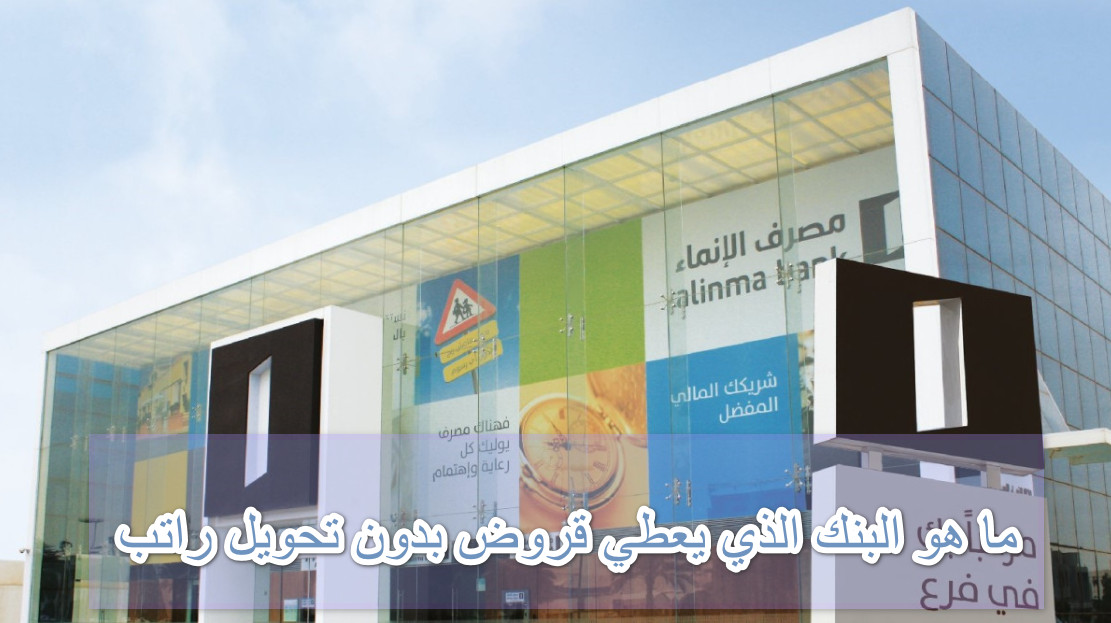 ما هو البنك الذي يعطي قروض بدون تحويل راتب