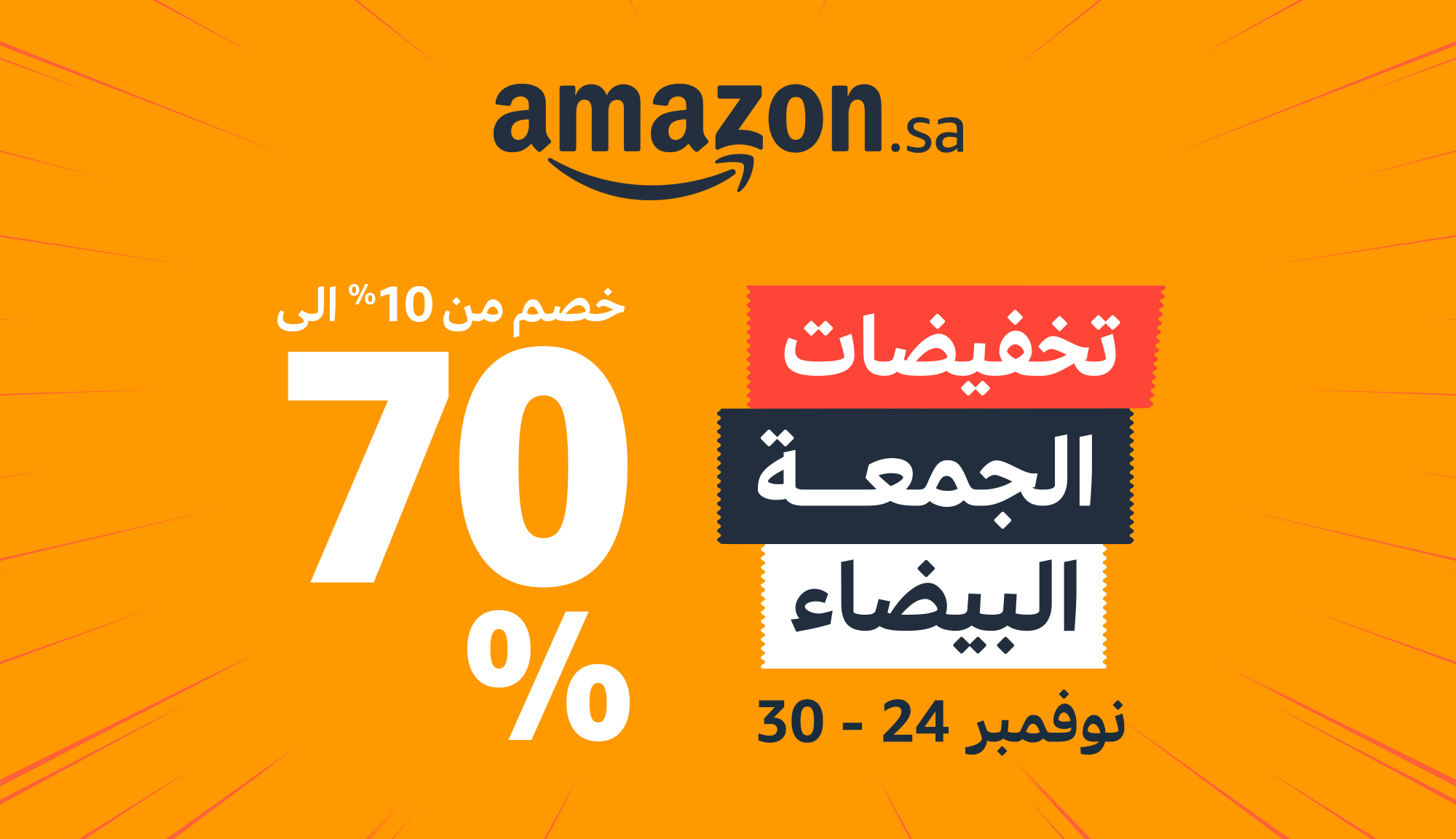 عروض الجمعة البيضاء في السعودية     