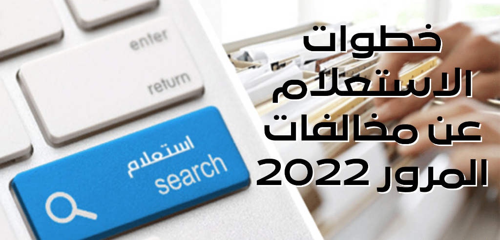 الاستعلام عن المخالفات 