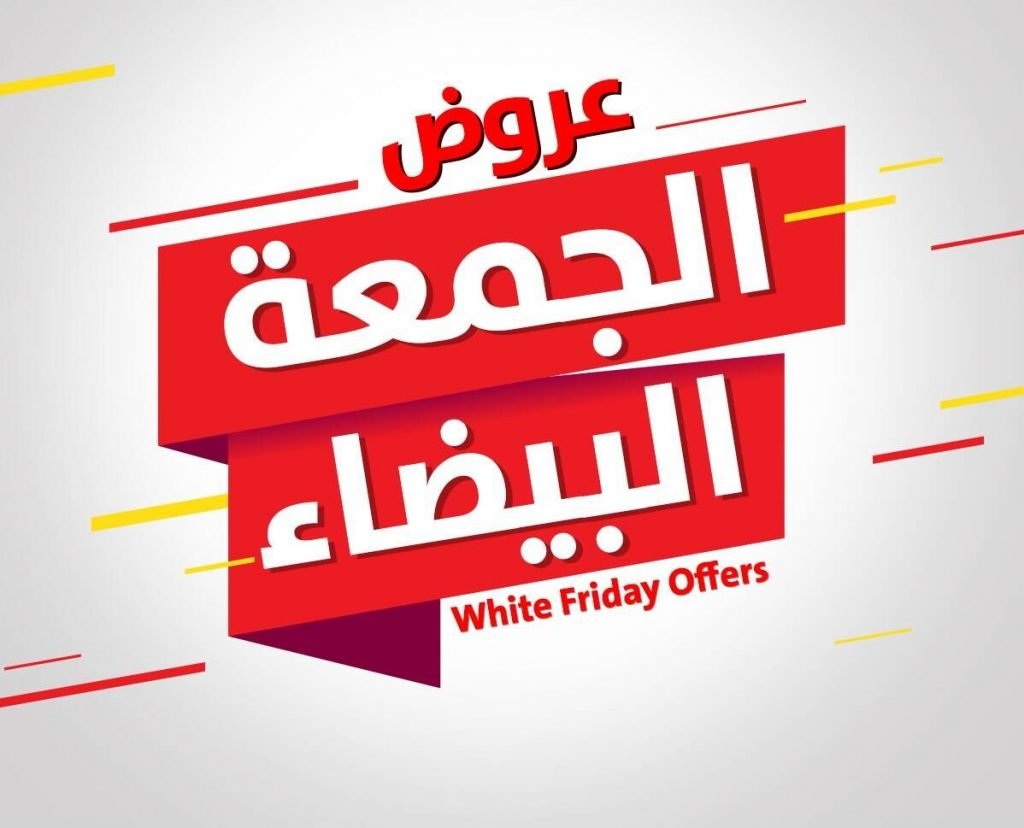  عروض الجمعة البيضاء 2023