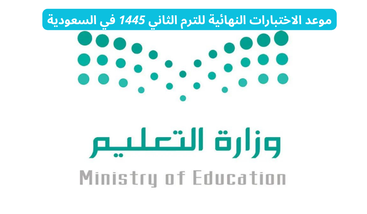 موعد الاختبارات النهائية الترم الثاني