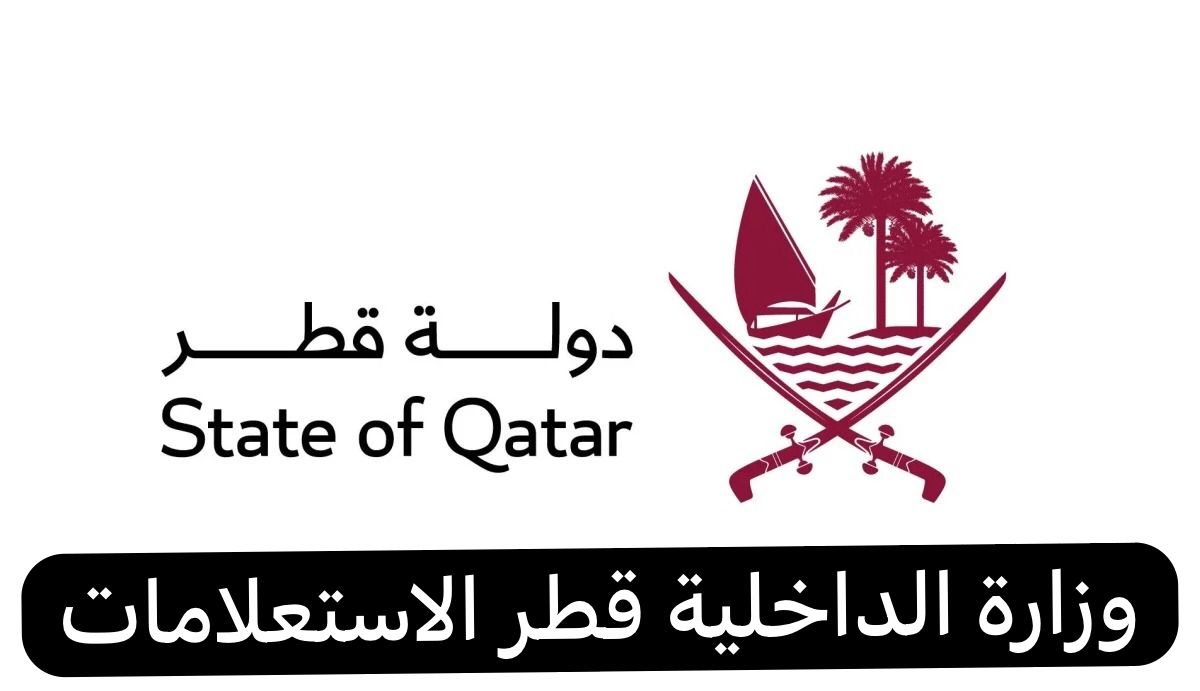 وزارة الداخلية قطر الاستعلامات