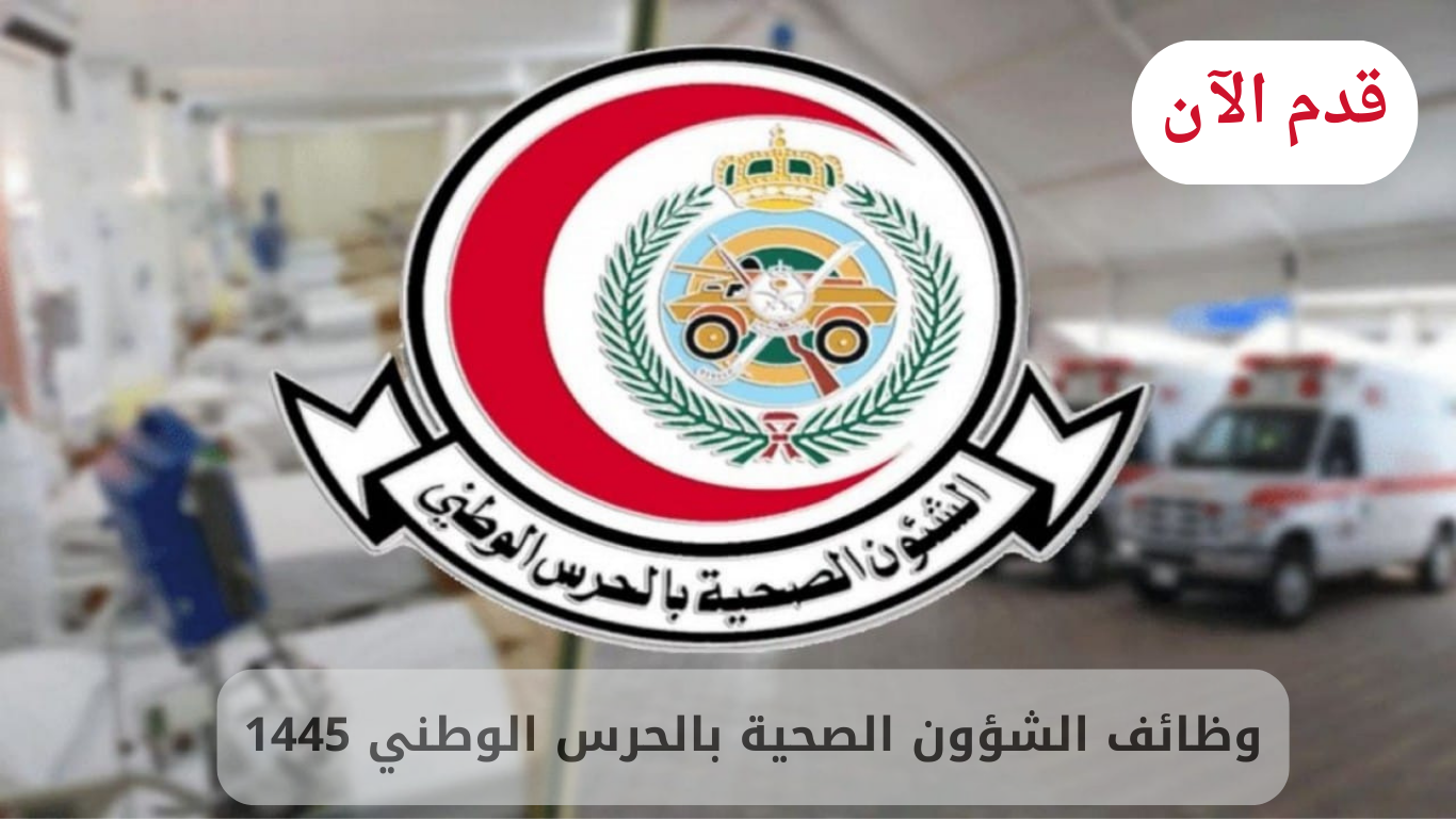 شروط وظائف الحرس الوطني 