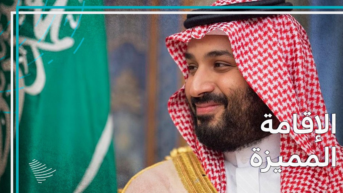 تخفيض رسوم الإقامة المميزة