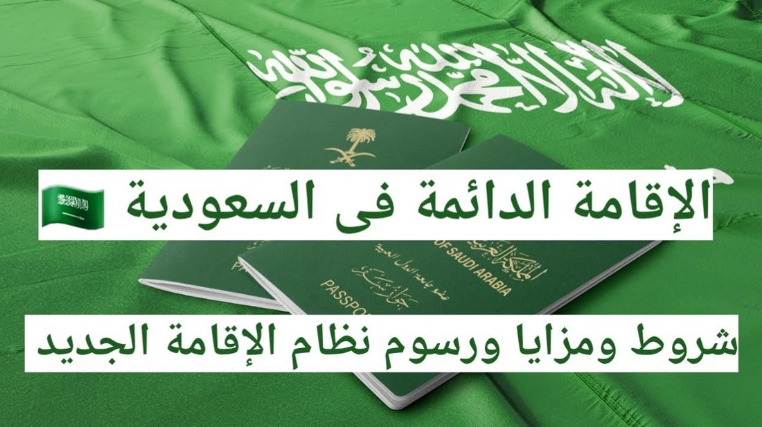 الإقامة الدائمة في السعودية للمواليد